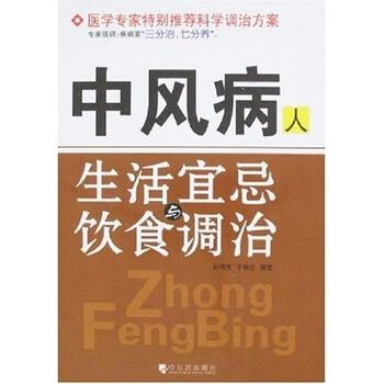 【正版书籍】 中风病人生活宜忌与饮食调治 孙伟天,于静兰 著 哈尔滨出版社