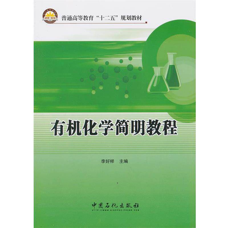 【正版书籍】 普通高等教育“十二五”规划教材 有机化学简明教程 李好样　主编 中国石化出版社有限公司