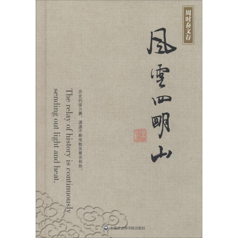 【正版书籍】 风云四明山 周时奋 上海社会科学院出版社