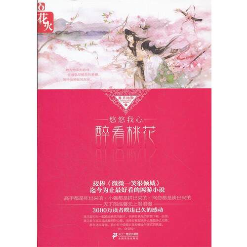 【正版书籍】 悠悠我心，醉看桃花 花火文学系列 舞月踏歌　著 21世纪出版社
