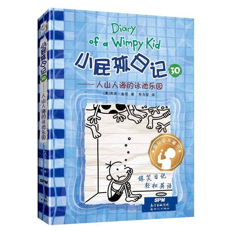 【正版书籍】 小屁孩日记:30.人山人海的泳池乐园 杰夫·金尼 新世纪出版社