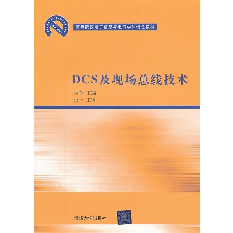 【正版书籍】 DCS及现场总线技术 肖军 主编 清华大学出版社