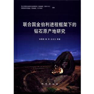 【正版书籍】 联合国金伯利进程框架下的钻石原产地研究 张蓓莉,陈华,丘志力 等 地质出版社