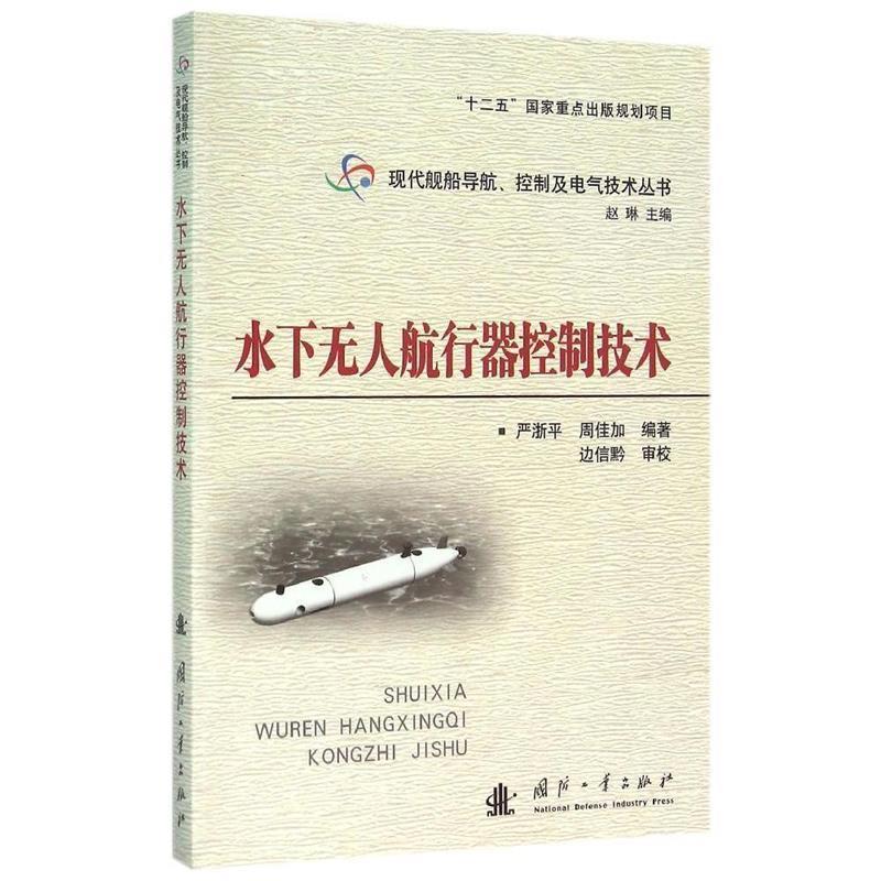 【正版书籍】 水下无人航行器控制技术 严浙平,周佳加 著,赵琳 编 国防工业出版社