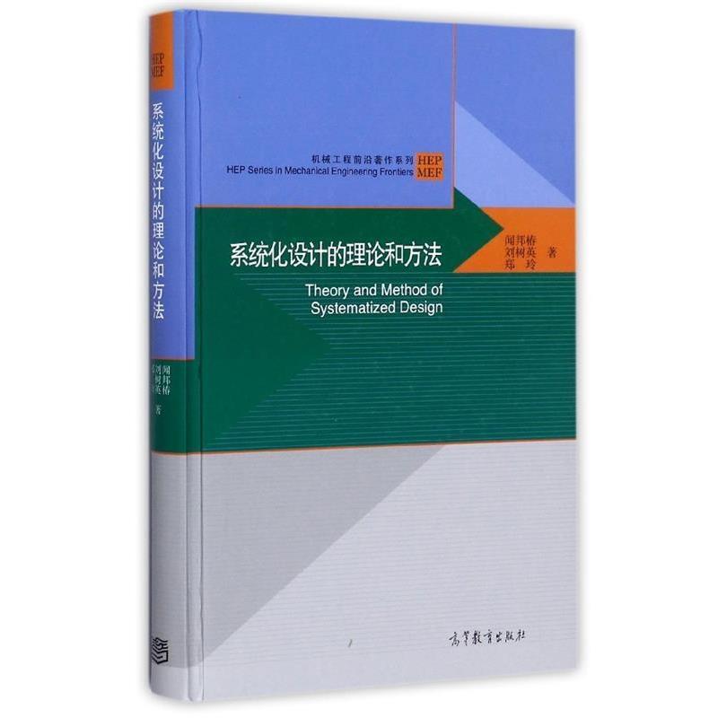 【正版书籍】 系统化设计的理论和方法 机械工程前沿著作系列 闻邦椿,刘树英,郑玲 高等教育出版社