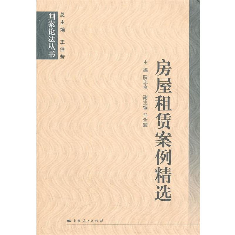 【正版书籍】 房屋租赁案例精选 阮忠良 上海人民出版社