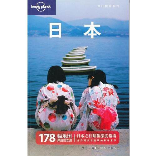 【正版书籍】 日本 澳大利亚Lonely Planet公司　编写 生活·读书·新知三联书店