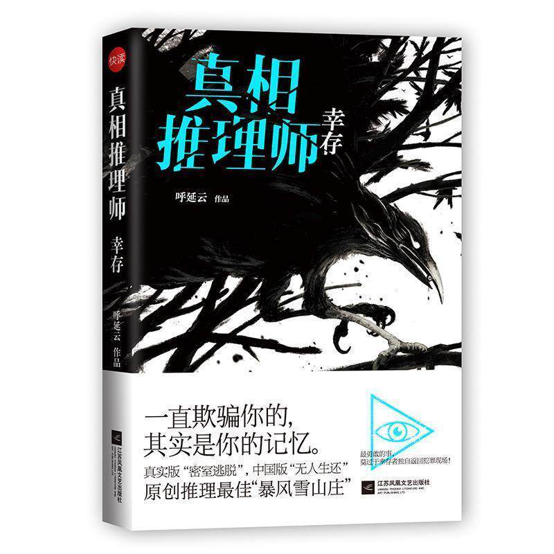 【正版书籍】 真相推理师:幸存 呼延云 江苏文艺出版社