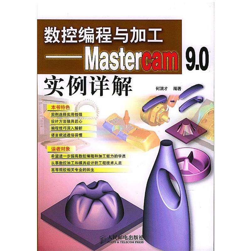 【正版书籍】 数控编程与加工－Mastercam9.0实例详解 何满才 编著 人民邮电出版社