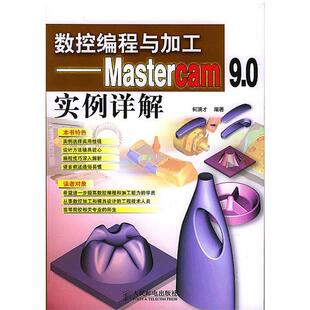 数控编程与加工－Mastercam9.0实例详解 书籍 何满才 编著 社 人民邮电出版 正版