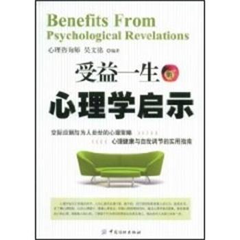 【正版书籍】 受益一生的心理学启示 吴文铭 编著 中国纺织出版社