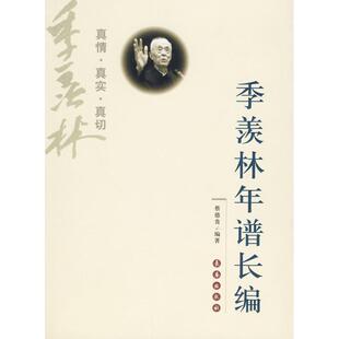 【正版书籍】 季羡林年谱长编 蔡德贵 编著 长春出版社
