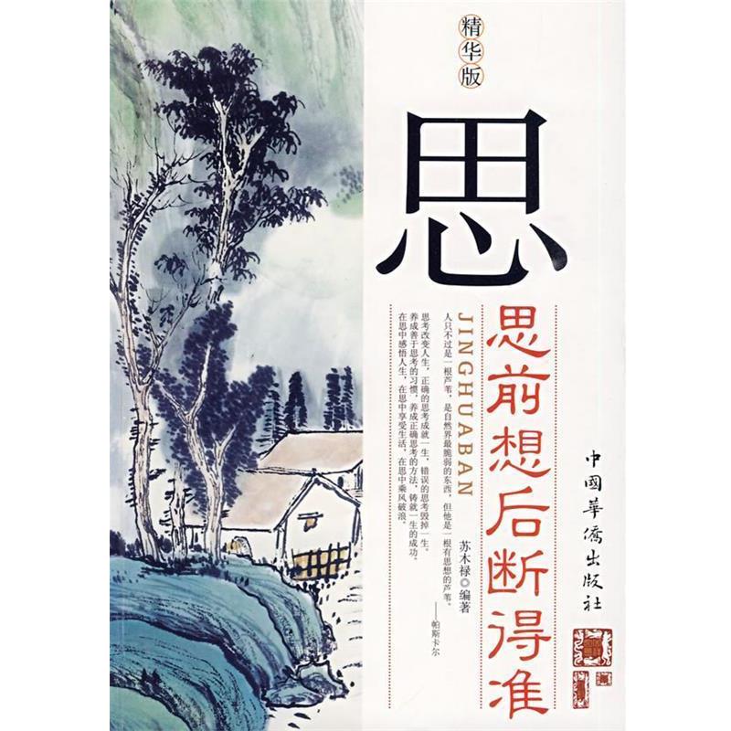 【正版书籍】 思思前想后断得准 苏木禄 编著 中国华侨出版社