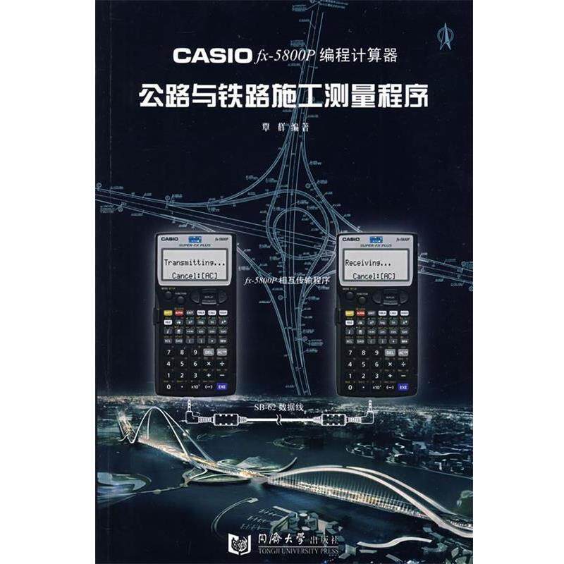 【正版书籍】 Casio fx-5800P编程计算器:公路与铁路施工测量程序 覃辉 著 同济大学出版社