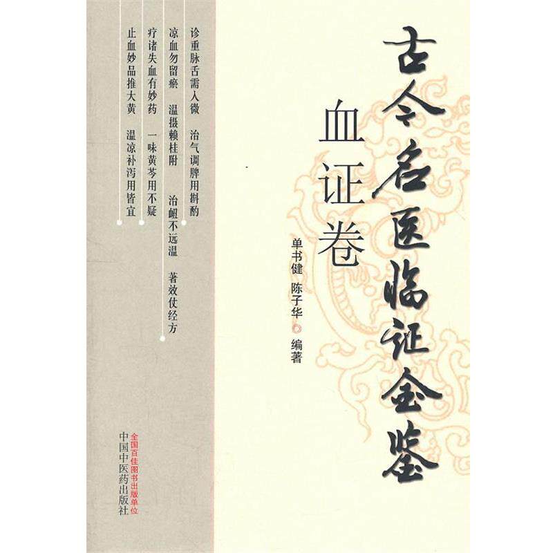 【正版书籍】 血证卷古今名医临证金鉴 单书健 等编著 中国中医药出版社