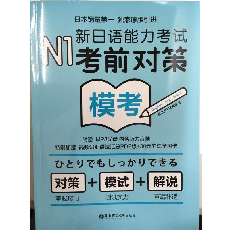 【正版书籍】 N1模考:新日语能力考试考前对策 新JLPT研究会 著 华东理工大学出版社