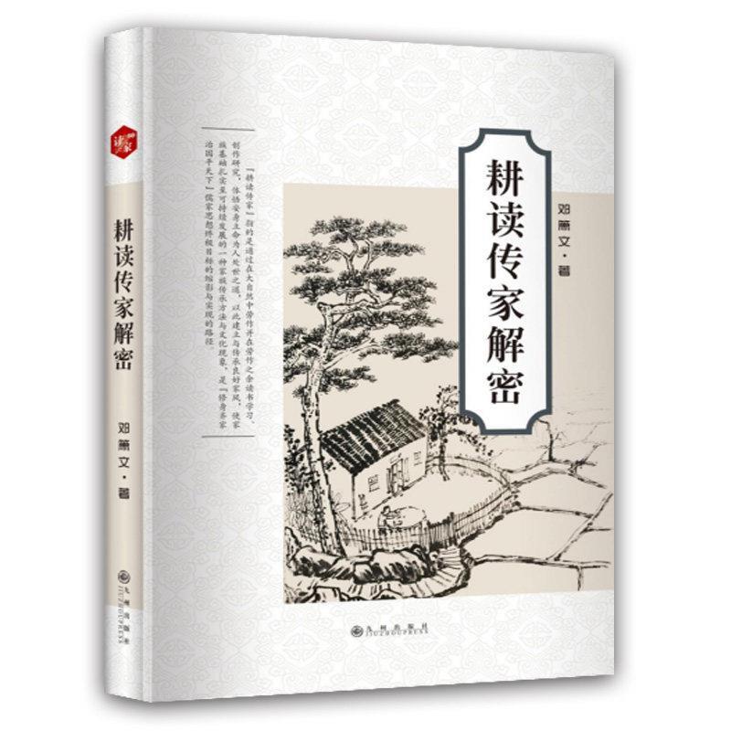 【正版书籍】 耕读传家解密 邓箫文 九州出版社