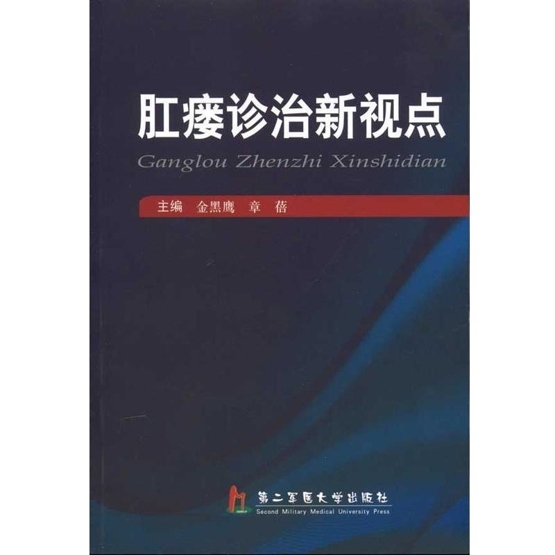 【正版书籍】 肛瘘诊治新视点 金黑鹰,章蓓 著 上海第二军医大学出版社