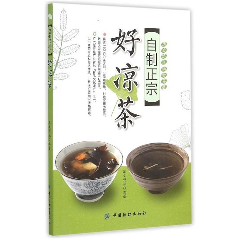 【正版书籍】 自制正宗好凉茶 犀文资讯 中国纺织出版社