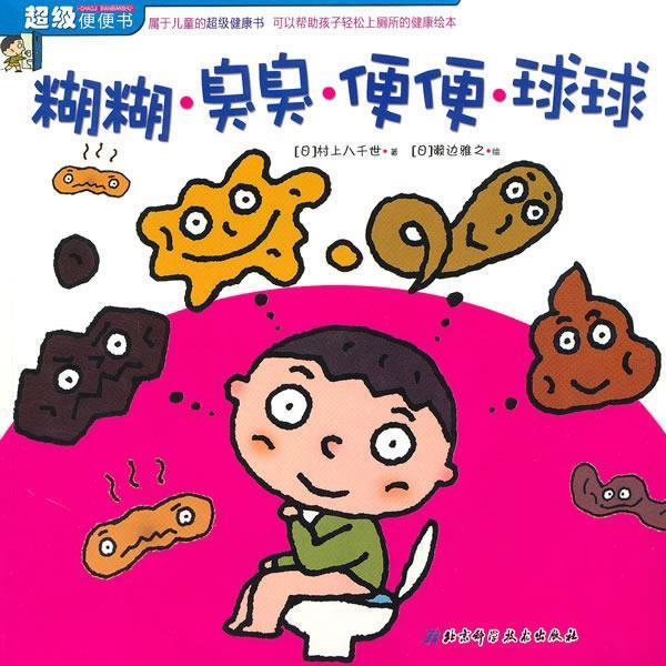 【正版书籍】 便便书-糊糊·臭臭·便便·球球 （日）村上八千世　著,濑边雅之　绘,刘洋　译 北京科学技术出版社