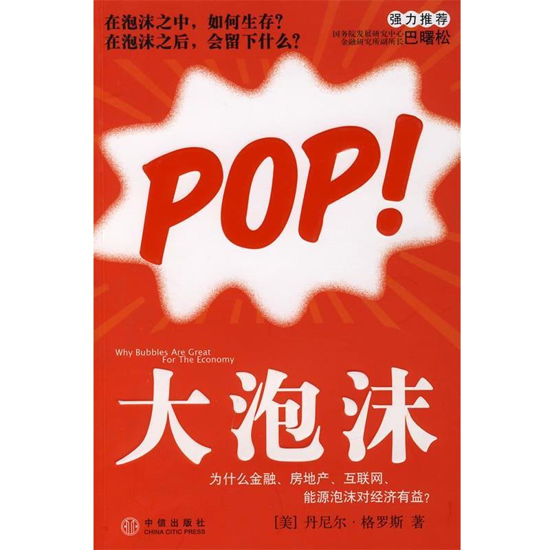 【正版书籍】 大泡沫:为什么金融、房地产、互联网、能源泡沫对经济有益? (美)格罗斯 著,魏平等 译 中信出版社