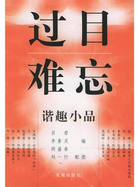 【正版书籍】 过目难忘—谐趣小品 启君,李素灵,胡盛春 花城出版社