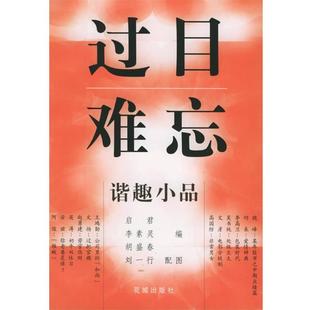 【正版书籍】 过目难忘—谐趣小品 启君,李素灵,胡盛春 花城出版社