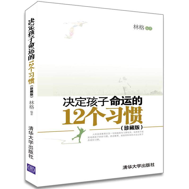 【正版书籍】 决定孩子命运的12个习惯 林格 清华大学出版社