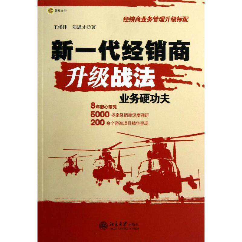 【正版书籍】 新一代经销商升级战法:业务硬功夫 王彬沣,刘恩才 著 北京大学出版社
