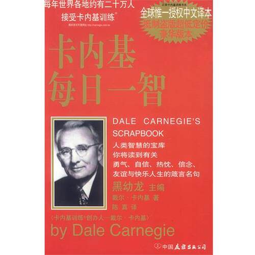 【正版书籍】 卡内基丛书6--卡内基每日一智 陈真 中国友谊出版公司