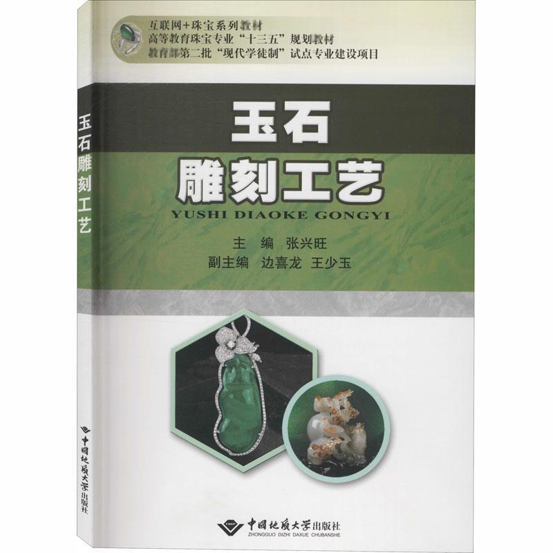 【正版书籍】 玉石雕刻工艺 张兴旺,边喜龙,王少玉 编 中国地质大学出版社