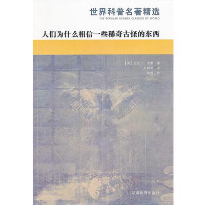 【正版书籍】 人们为什么相信一些稀奇古怪的东西 (美)舍默　著,卢明君　译 湖南教育出版社