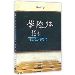 【正版书籍】 学院路16号:王金仓大学笔记 端木骁 新华出版社