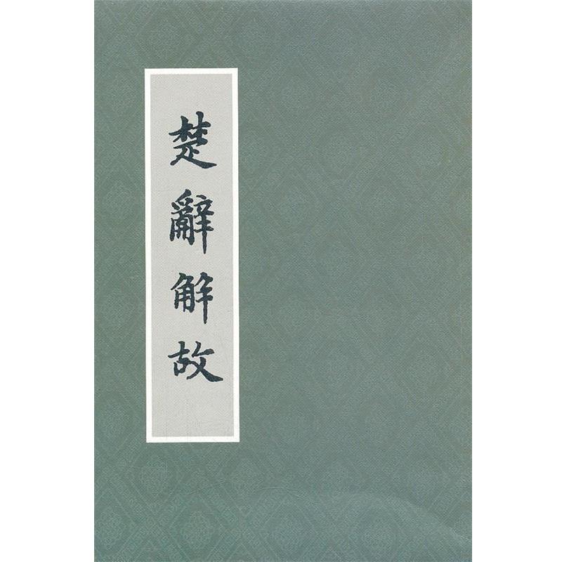 【正版书籍】 楚辞解故 朱季海 撰 上海古籍出版社