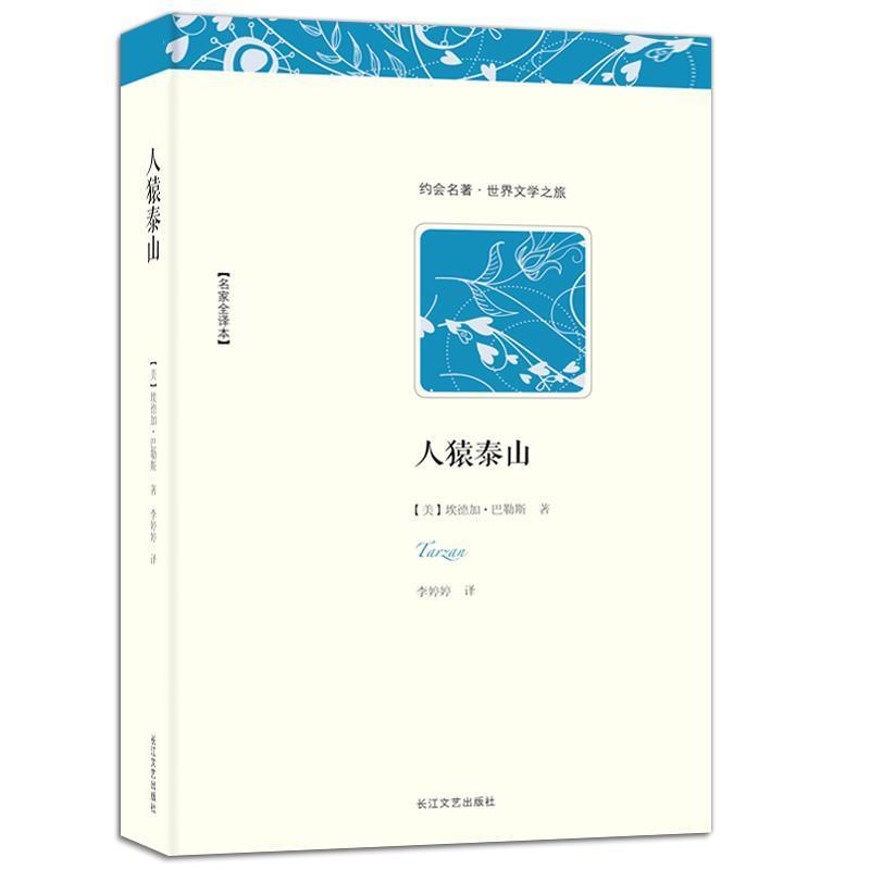 【正版书籍】 世界文学名著典藏:人猿泰山 [美] 埃德加·巴勒斯 著,李婷婷 译 长江文艺出版社