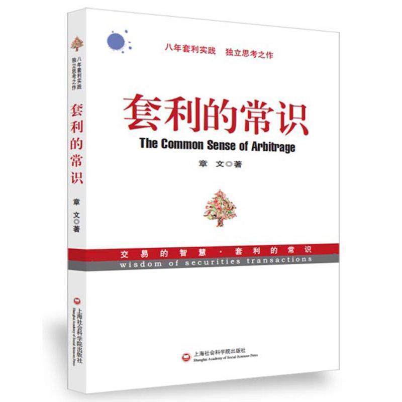 【正版书籍】 套利的常识 章文 上海社会科学院出版社