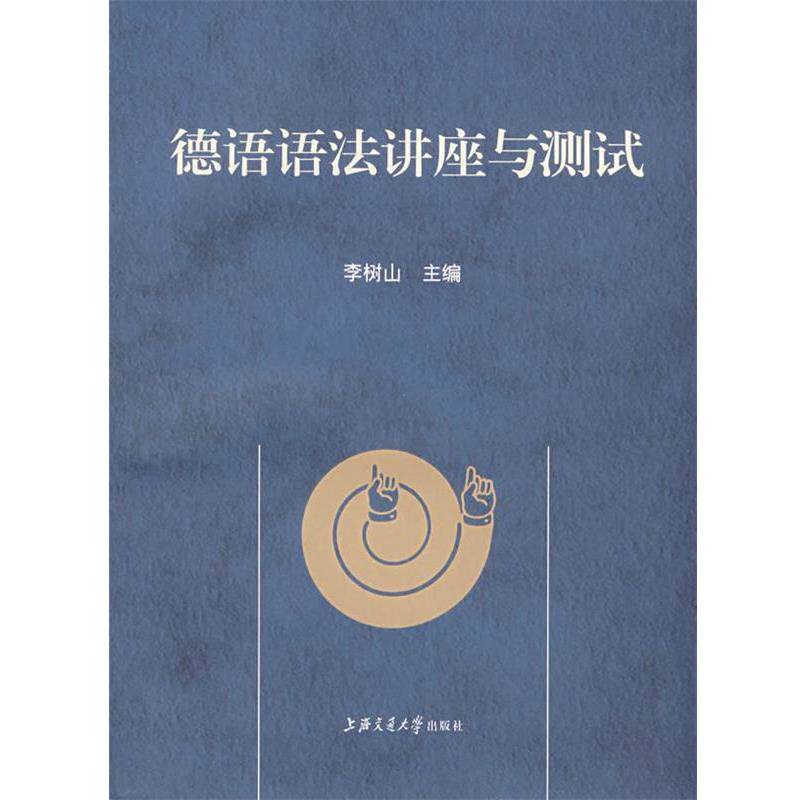 【正版书籍】 德语语法讲座与测试 李树山 主编 上海交通大学出版社