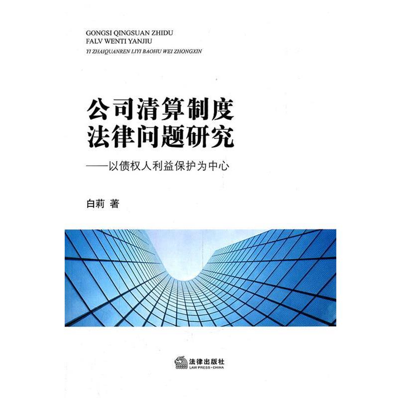 【正版书籍】 公司清算制度法律问题研究:以债权人利益保护为中心 白莉 著 法律出版社