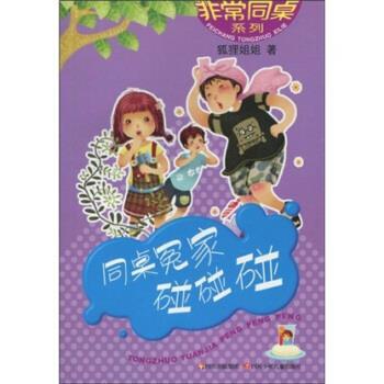 【正版书籍】 同桌冤家碰碰碰 狐狸姐姐 著 四川出版集团，四川少年儿童出版社