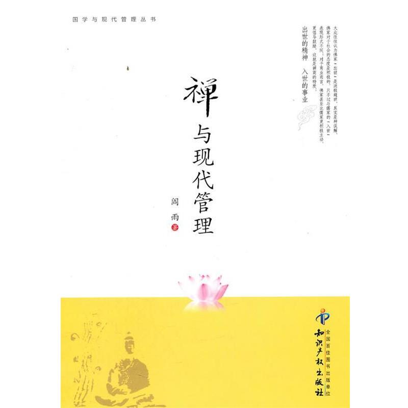 【正版书籍】 禅与现代管理 阎雨　著 知识产权出版社