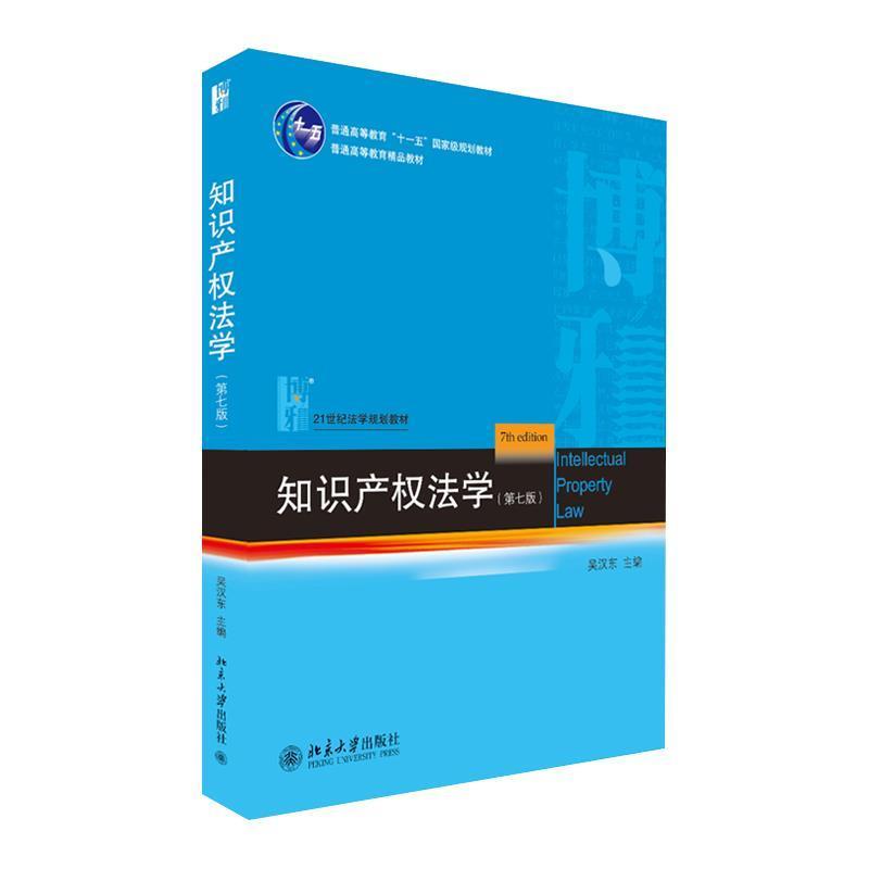 【正版书籍】 知识产权法学 吴汉东 北京大学出版社