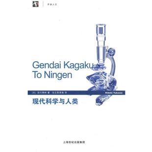 【正版书籍】 现代科学与人类 (日)汤川秀树　著,乌云其其格　译 上海辞书出版社