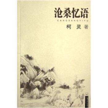 【正版书籍】 沧桑忆语 柯灵 著 江苏文艺出版社