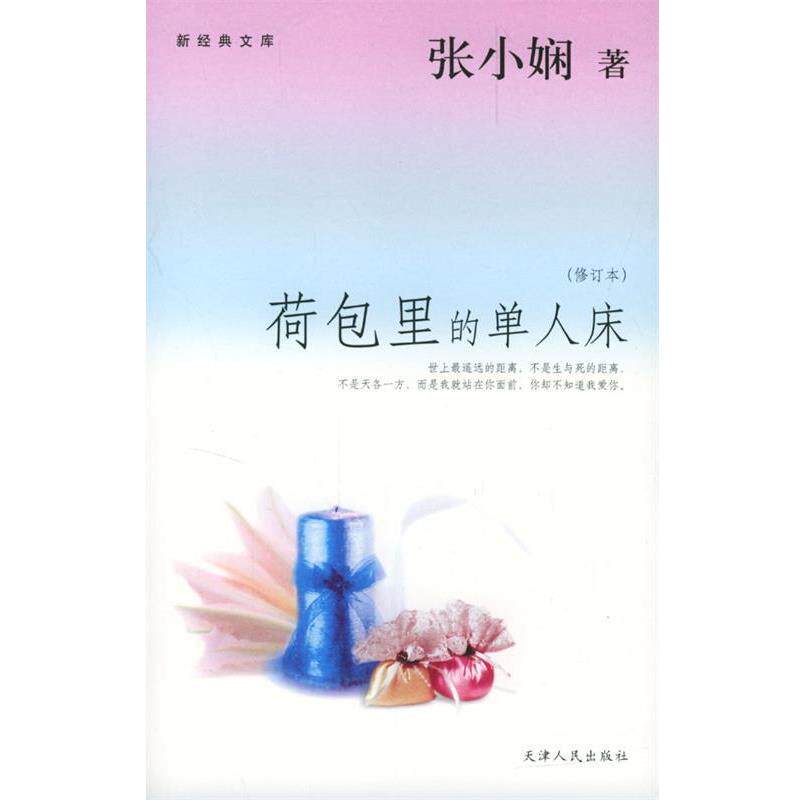 【正版书籍】 荷包里的单人床 张小娴 著 天津人民出版社