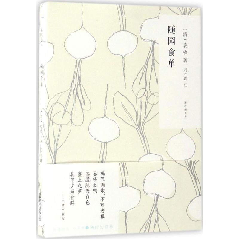 【正版书籍】 随时的修养系列:随园食单 [清] 袁枚 著 北京联合出版公司