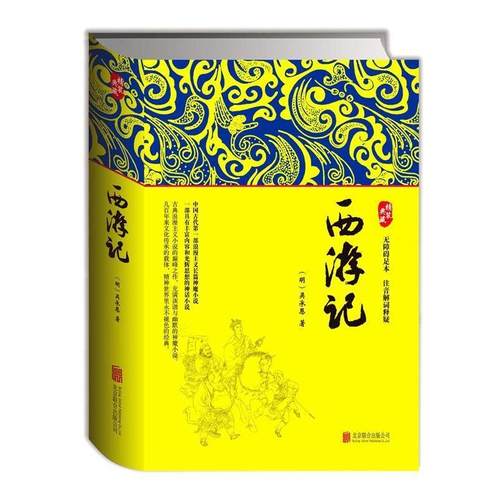 【正版书籍】 西游记 (明)吴承恩 著 北京联合出版公司