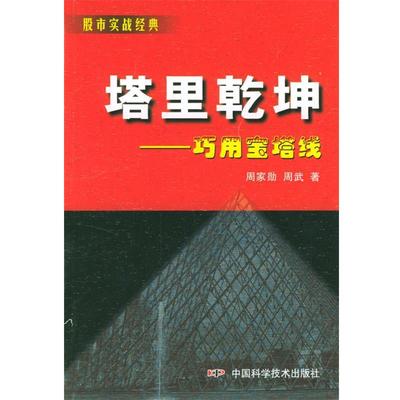 【正版书籍】 塔里乾坤 股市实战经典 周家勋,周武 著 中国科学技术出版社