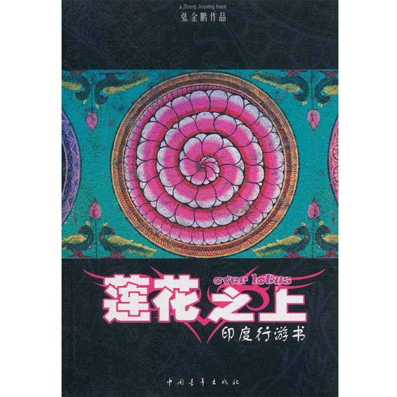【正版书籍】 莲花之上---印度行游书 张金鹏　著 中国青年出版社