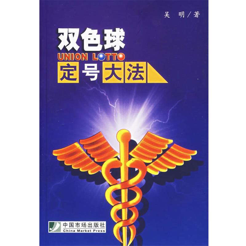 【正版书籍】 双色球定号大法 吴明 著 中国市场出版社