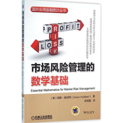 【正版书籍】 市场风险管理的数学基础 [英]西蒙·赫伯特(Simon Hubbert) 机械工业出版社